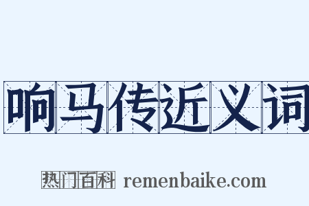 响马传近义词是什么意思的图片